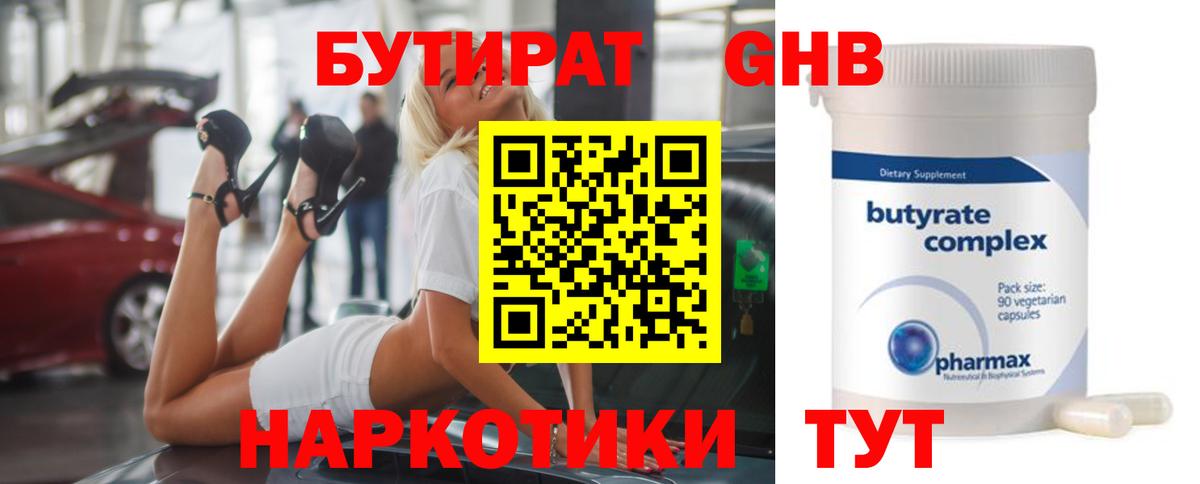 БУТИРАТ оксибутират Ноябрьск